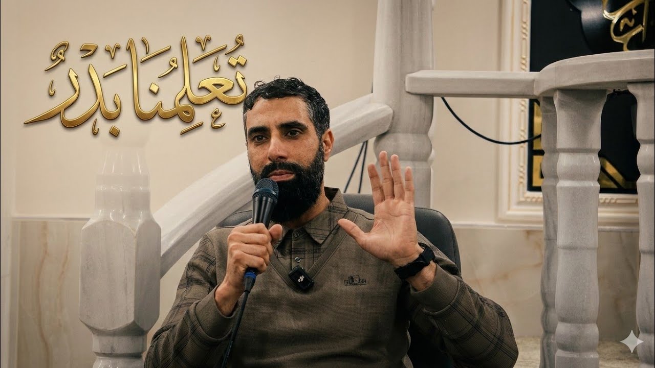نفحات الروح - اللقاء الرابع 18 رمضان | فضيلة الشيخ تميم أبو سمرة | تُعلمنا بَدرٌ | مسجد السلام-عبلين