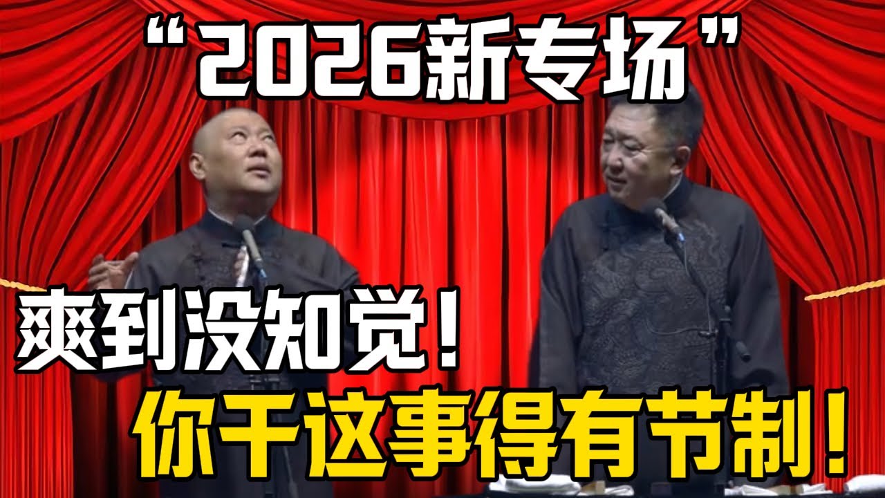 【2026新專場】郭德綱：爽到沒知覺了！於謙：你幹這事得有節制！| 德雲社相聲大全 #郭德纲 #于谦 #郭麒麟 #岳云鹏 #孙越 #烧饼 #相声 #搞笑 #funny