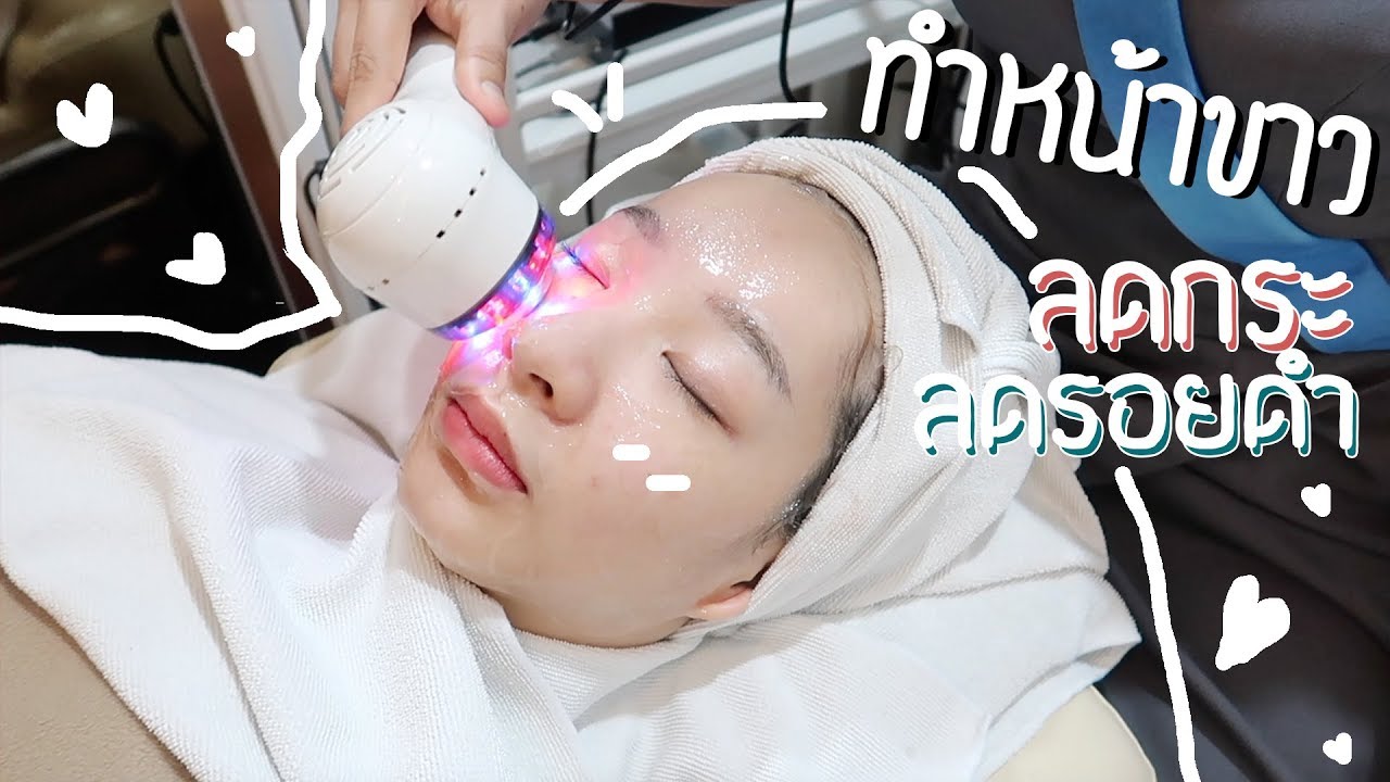 ทำยังไงให้ขาว กระจ่างใส เราใช้อะไร นวดหน้าที่ อะตอม คลินิก l noon.jrw