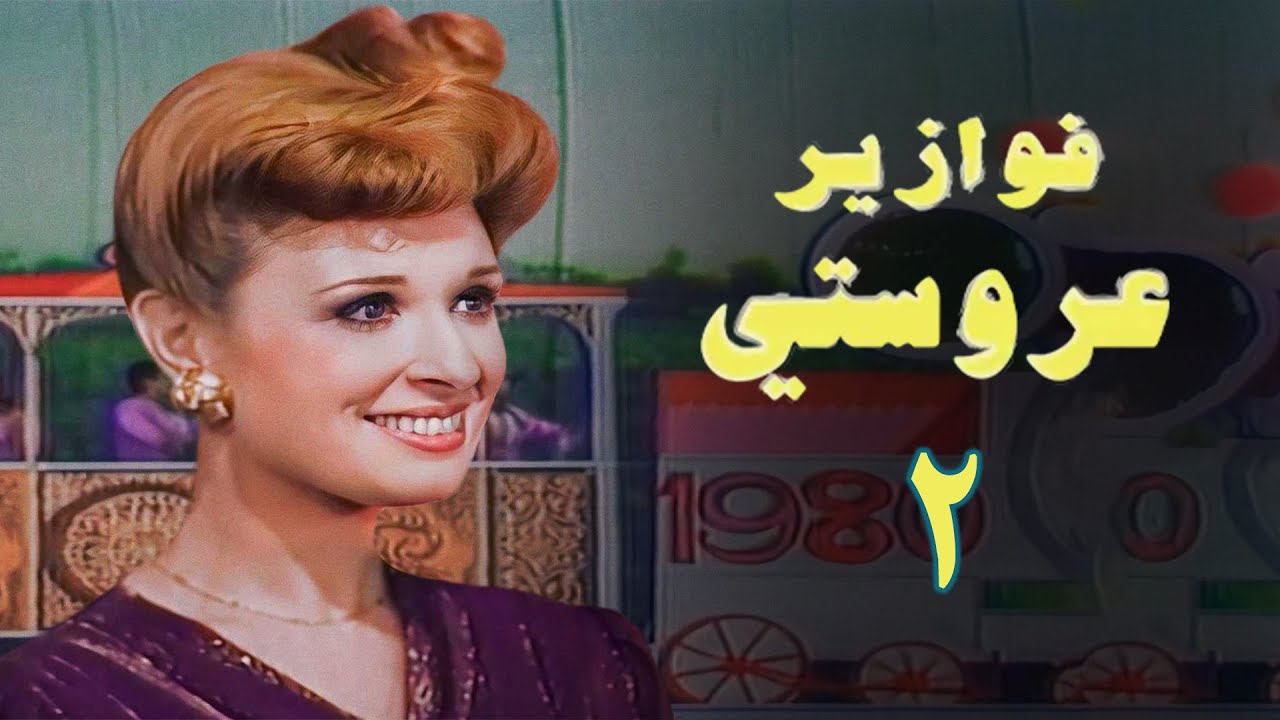 مسلسل فوازير عروستي | الحلقة الثانية | Arusty Series
