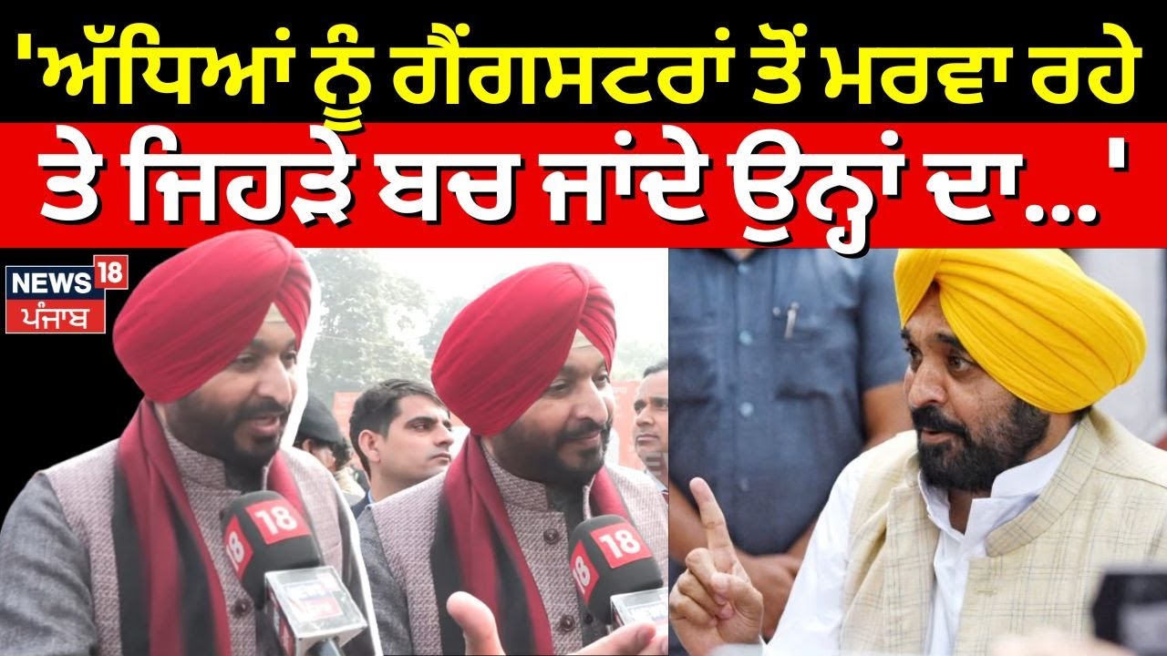 Ravneet Bittu:'ਅੱਧਿਆਂ ਨੂੰ ਗੈਂਗਸਟਰਾਂ ਤੋਂ ਮਰਵਾ ਰਹੇ ਤੇ ਜਿਹੜੇ ਬਚ ਜਾਂਦੇ ਉਨ੍ਹਾਂ ਦਾ ਐਨਕਾਊਂਟਰ ਕਰ ਦਿੰਦੇ' N18V