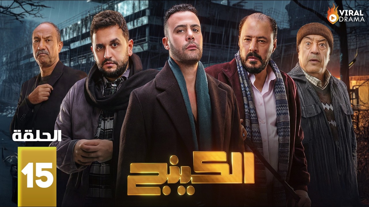 حصرياااا الحلقة 15 من مسلسل | الكينج | بطولة #محمد_امام #حنان_مطاوع 🔥🔥