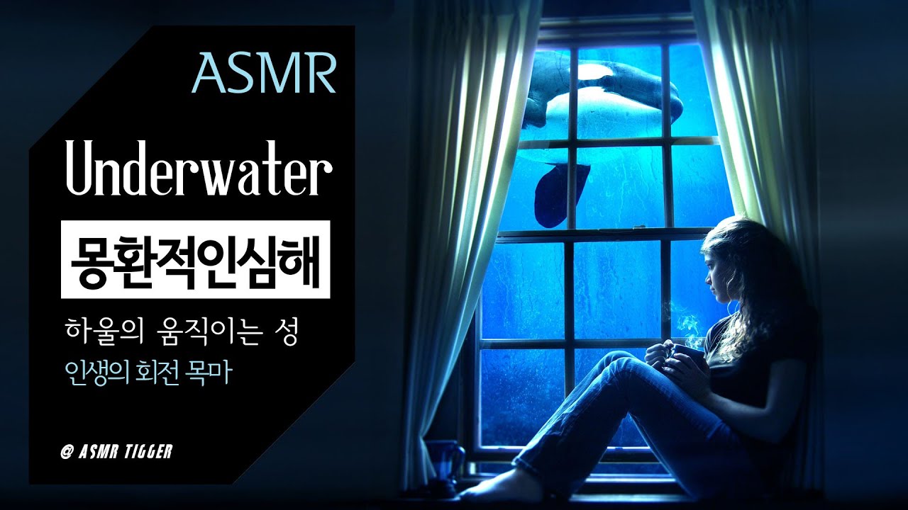 인생의 회전목마🎠 몽환적인 심해 ASMR