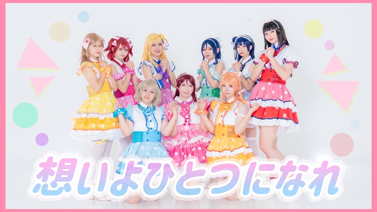 【9Luce】想いよひとつになれ　9人ver- LoveLive!Sunshine!!【踊ってみた】
