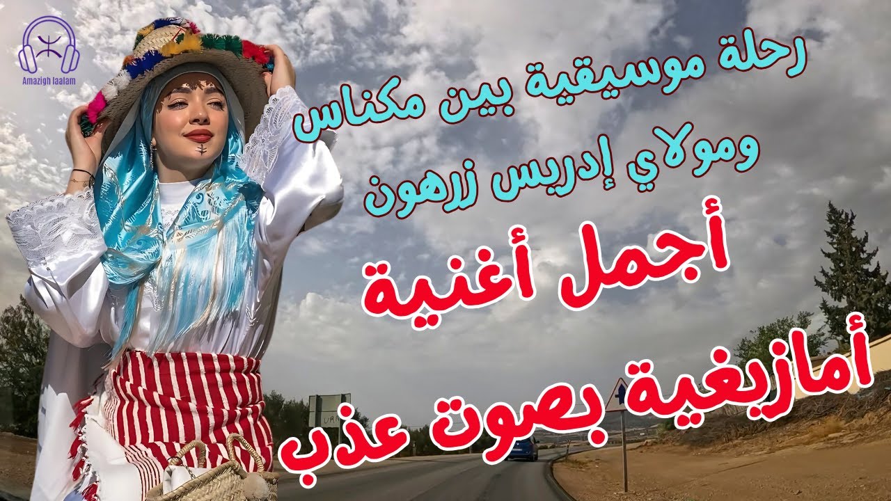اجمل اغنية امازيغية بصوت عذب: رحلة موسيقية بين مكناس ومولاي إدريس زرهون