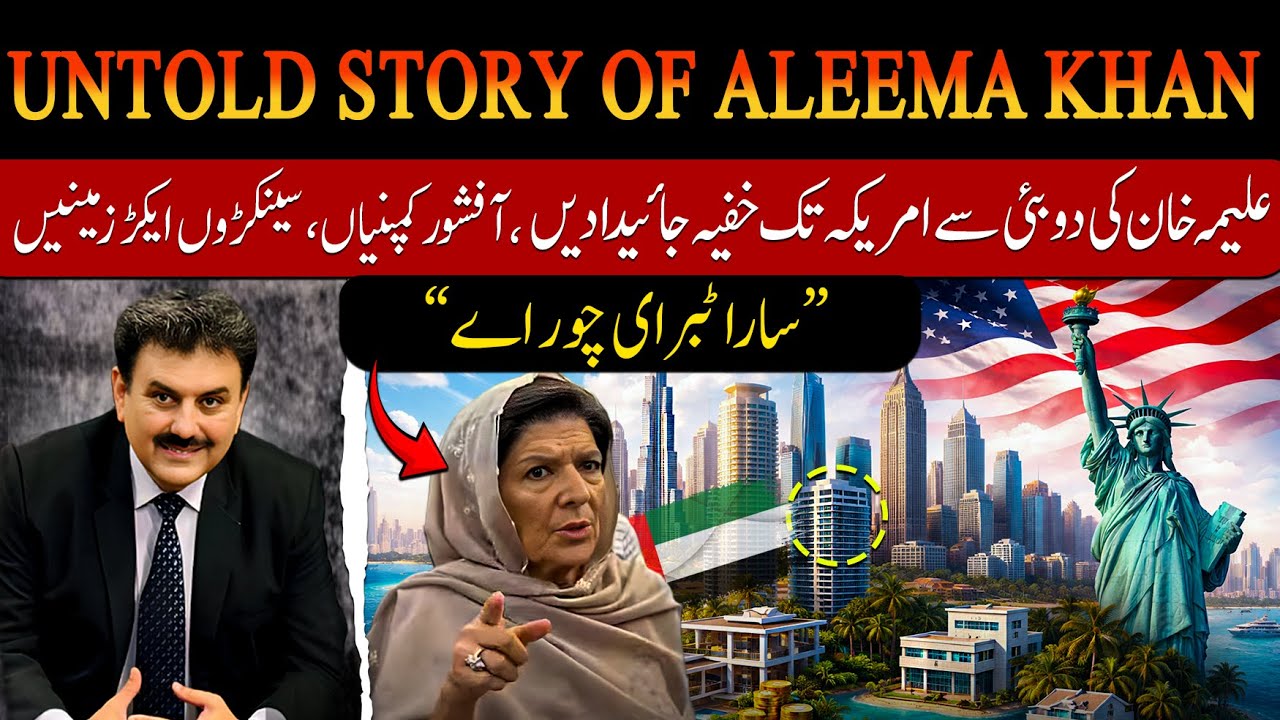 Untold Story of Aleema Khan | Secret Properties from Dubai to America | #najamwalikhan