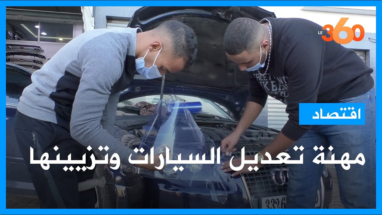 مهنة تعديل السيارات وتخصيصها تزدهر بالدار البيضاء