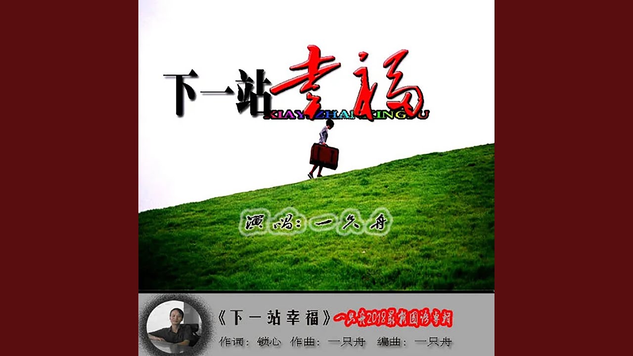 下一站幸福