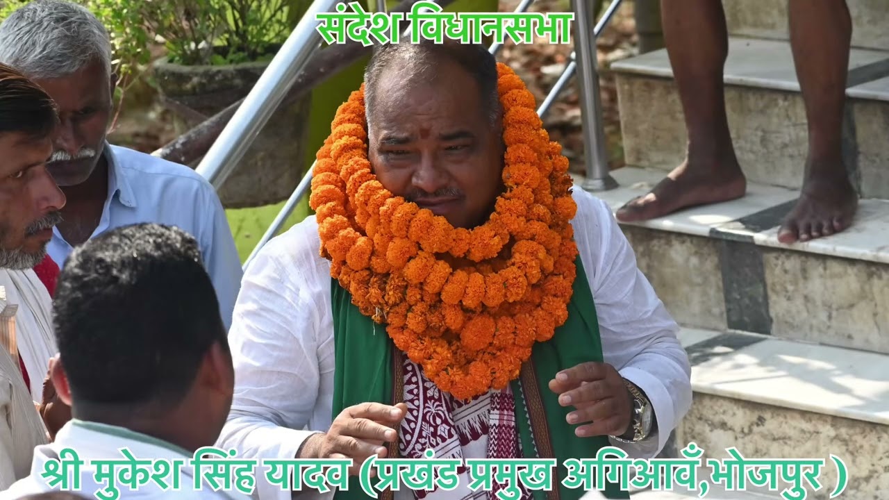 #192_संदेश_विधानसभा🙏 संदेश की जनता जिंदाबाद 🙏♦️श्री मुकेश सिंह यादव (प्रखंड प्रमुख अगिआवँ,भोजपुर )  