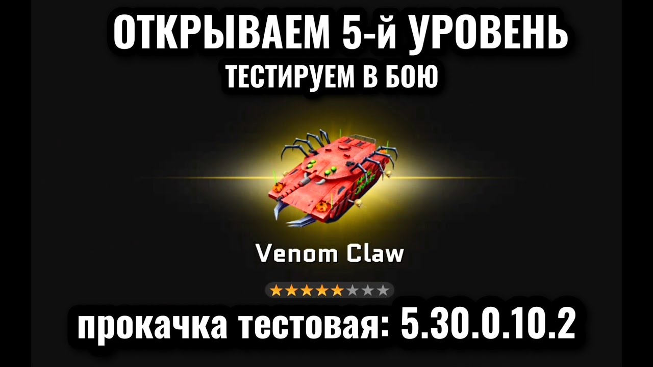 Massive Warfare Aftermath: Venom Claw 5-й Уровень - тестируем в бою!