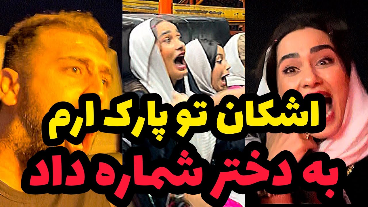 ترسناک ترین وسیله های شهربازی ارم 😱