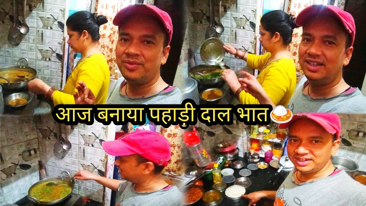 Aaj banaya pahadi daal bhat🍛#uttrakhand  daal chawal banaya aaj#pahadi khana gharwali family vilog