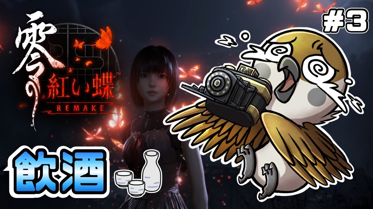 【零 ～紅い蝶～ REMAKE｜FATAL FRAME II】ビビりの雀が酒🍶の力で皆神村からの脱走を目指す！　#3【ネタバレ注意】