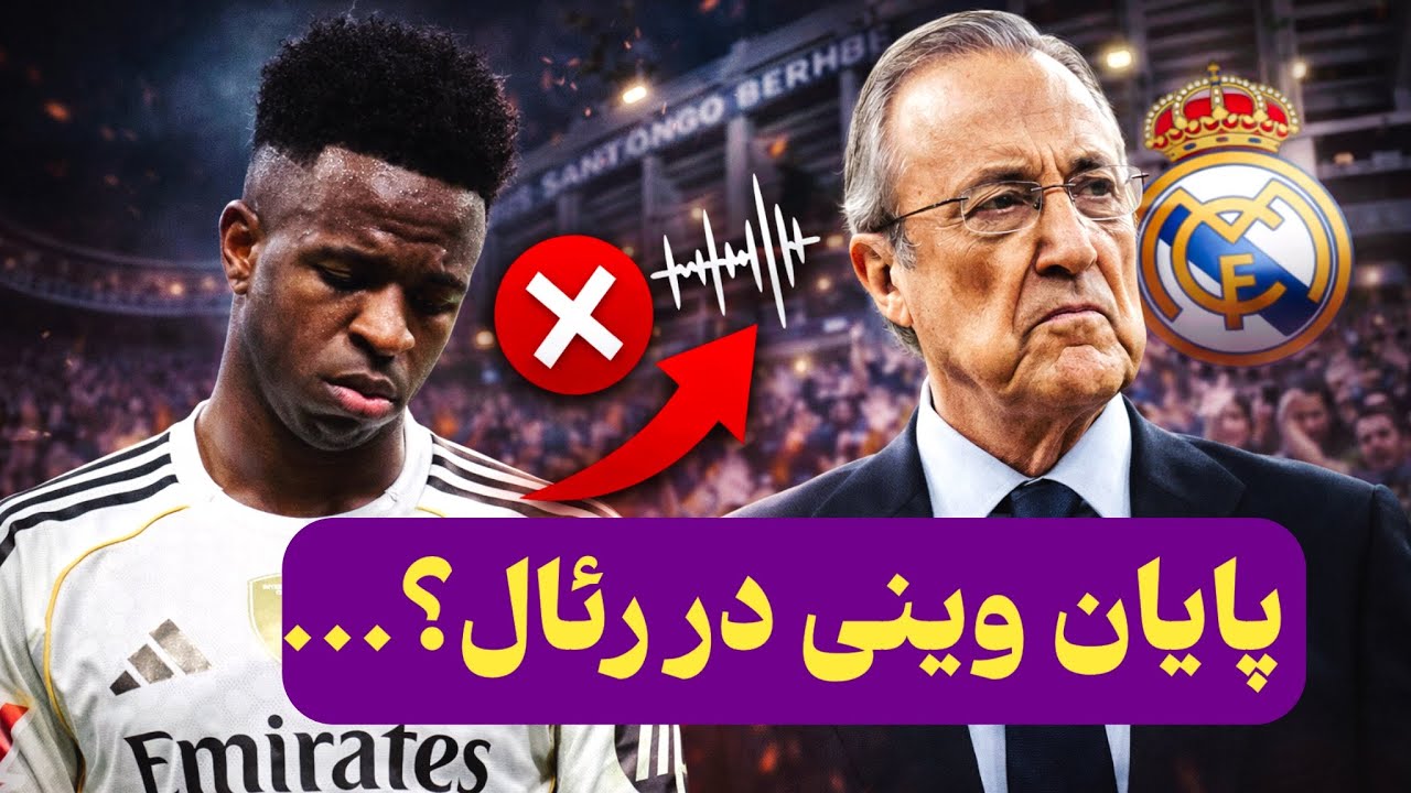    چرا حتی برد هم مانع اعتراض هواداران رئال مادرید نشد؟🚨🔥@MadridAFG 