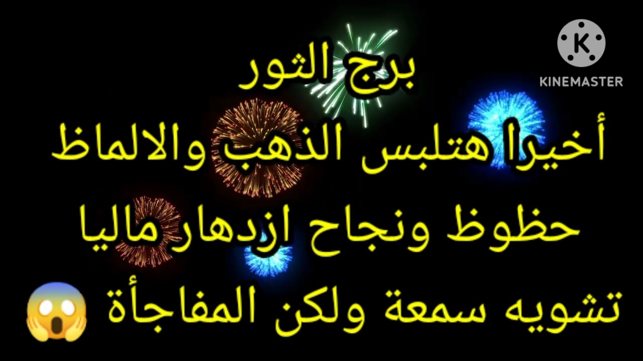 برج الثور اخيرا هتلبس الذهب والالماظ حظوظ ونجاح ازدهار ماليا