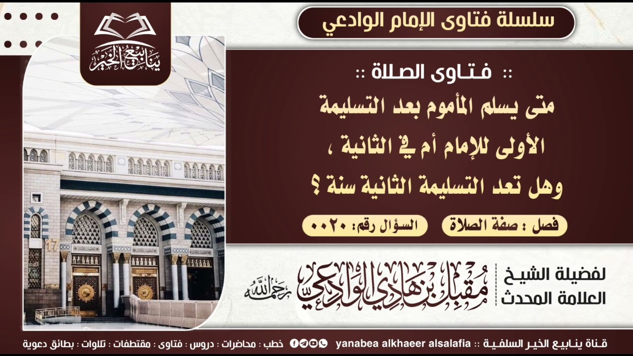 متى يسلم المأموم بعد التسليمة الأولى للإمام أم في الثانية؟ للإمام مقبل بن هادي الوادعي