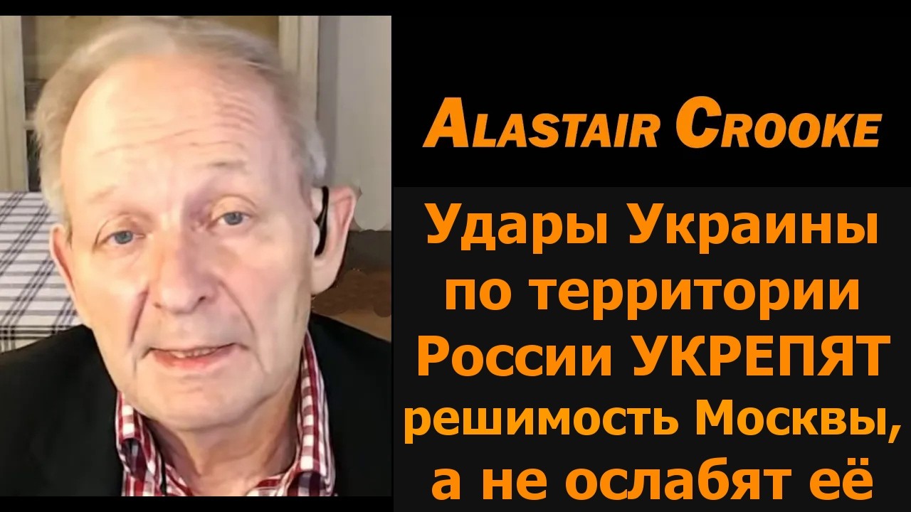 Удары Украины по России укрепят решимость Москвы / Аластер Крук