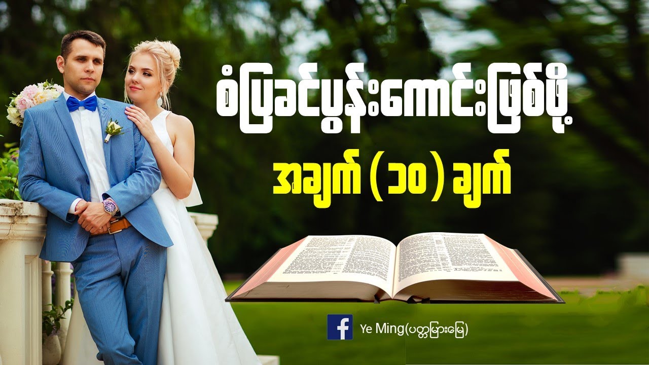 စံပြခင်ပွန်းကောင်း(၁၀)ချက်Byဆရာရဲမင်း