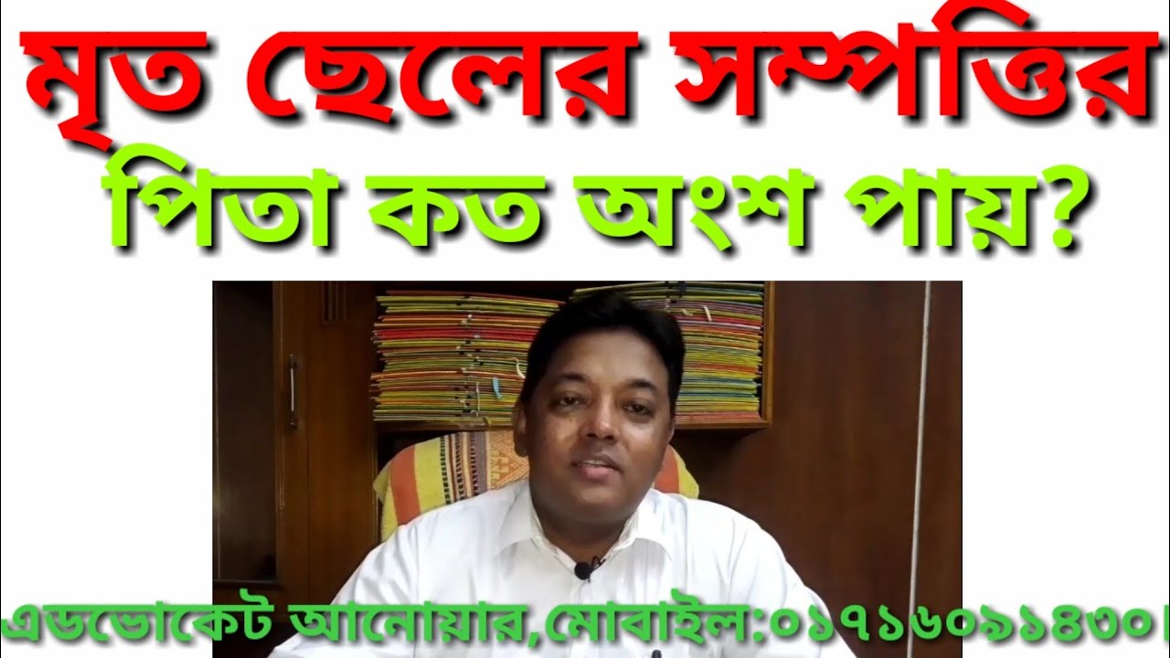 মৃত ছেলের সম্পত্তিতে পিতা কত অংশ পায়। Parents get the children property.