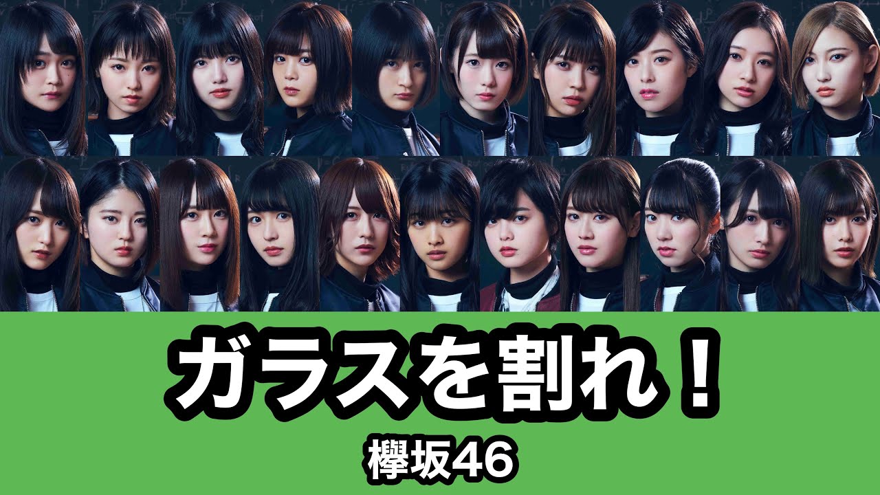欅坂46『ガラスを割れ！』歌割り