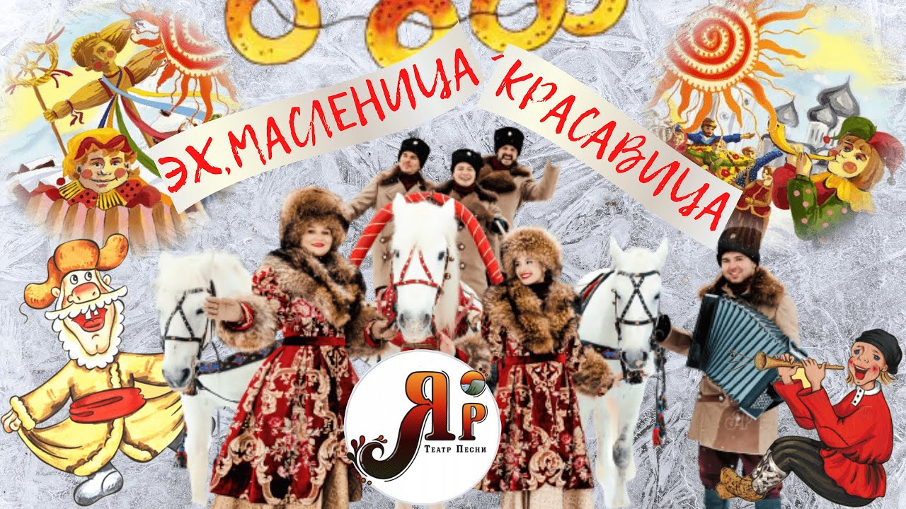 ЭХ, МАСЛЕНИЦА-КРАСАВИЦА! | ТЕАТР ПЕСНИ 