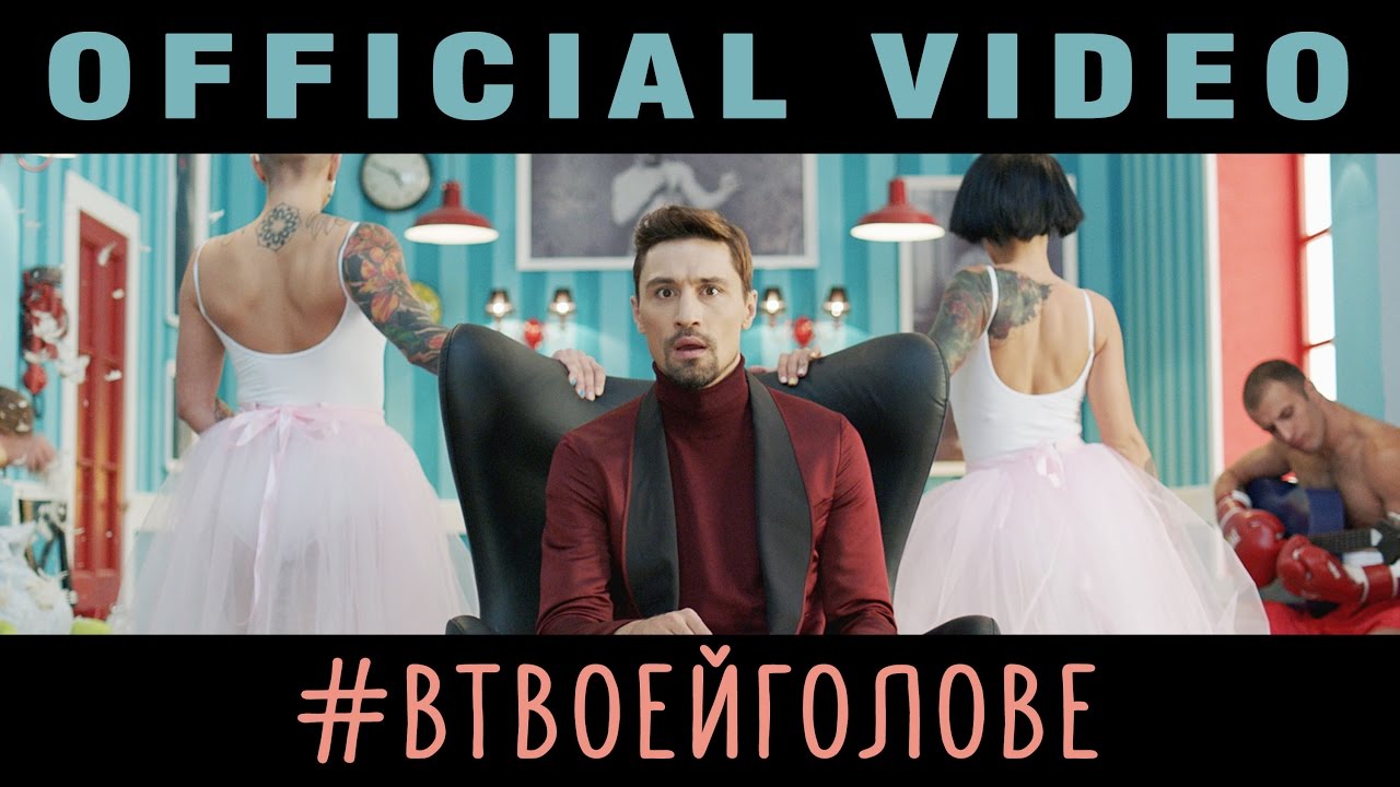 Дима Билан - В твоей голове (премьера клипа, 2016)