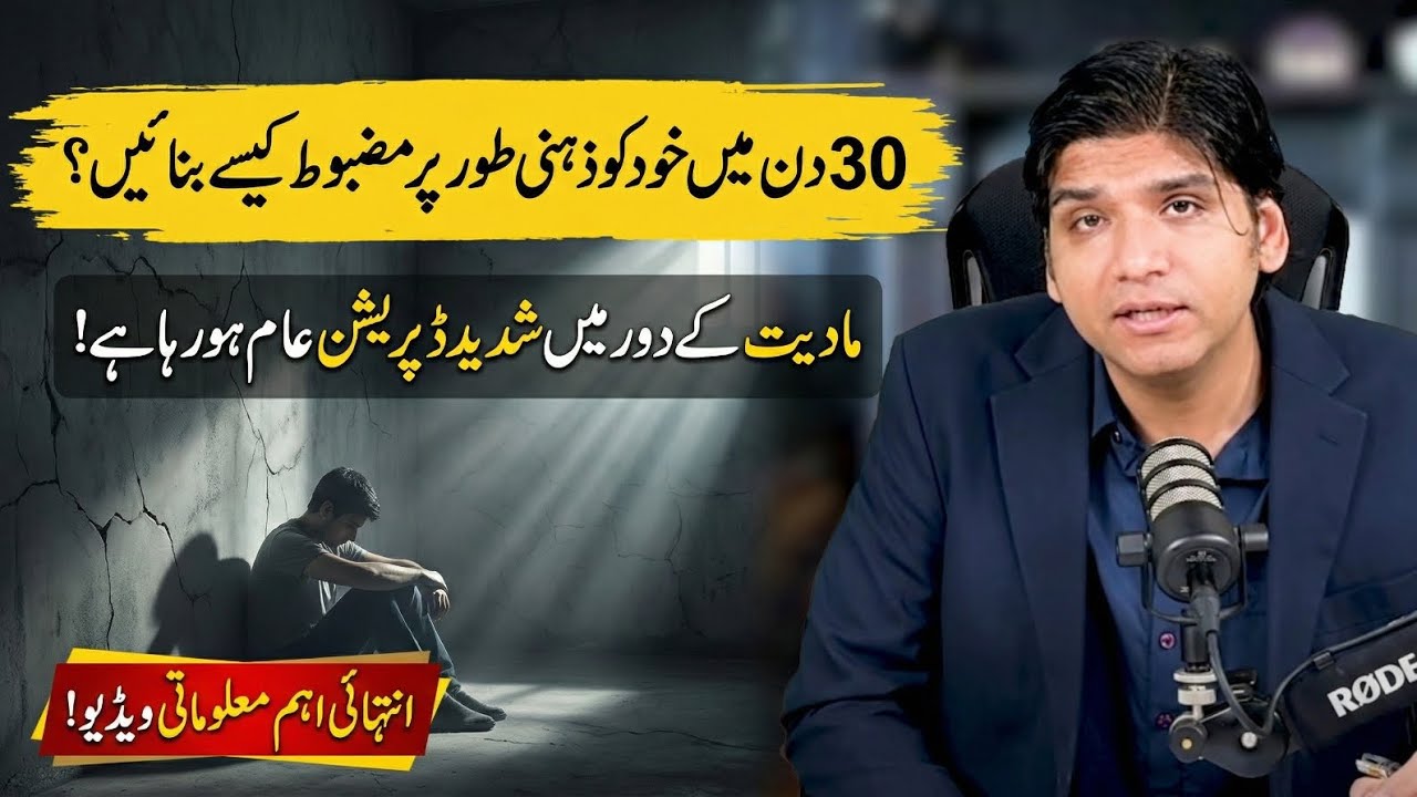 30 Din Mein khud ko zehni Mazboot kese bnaen? || Dr Affan Qaiser