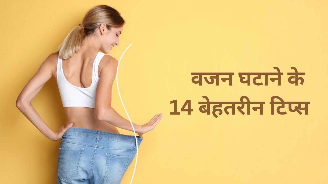 वजन घटाने के 14 बेहतरीन टिप्स | बिना भूखे रहे तेजी से वजन कम करें | Healthy Weight Loss Hindi