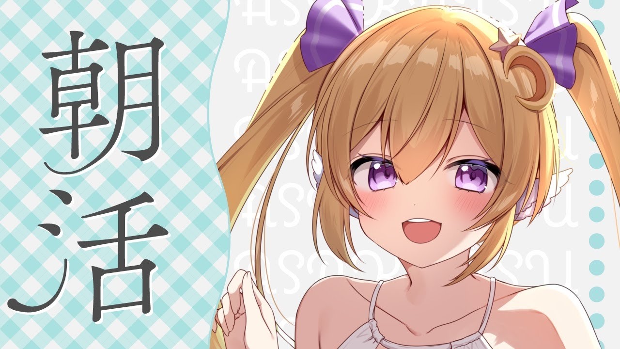 【#雑談 】10人におはよう言いたい朝活配信【#新人vtuber 】