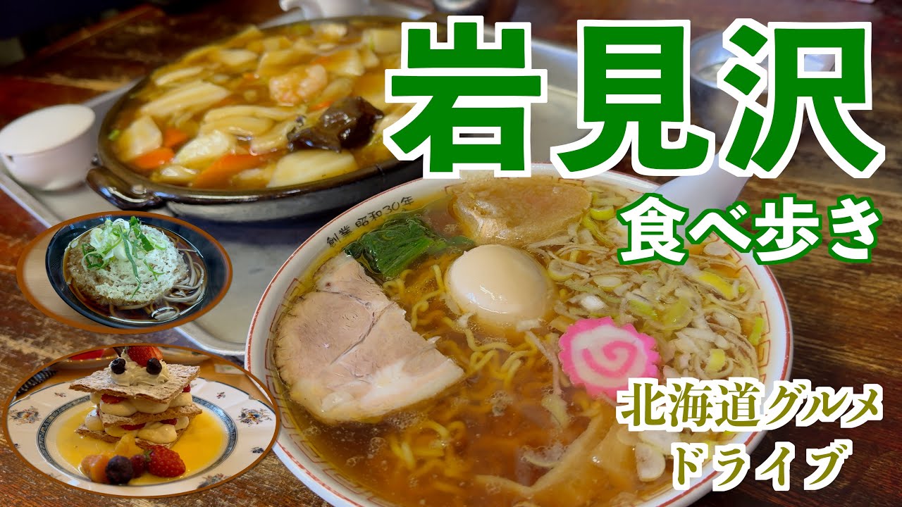 【岩見沢の旅】札幌通勤圏内の岩見沢にある有名ラーメン店を目指してグルメドライブ　#北海道 #北海道旅行 #vlog