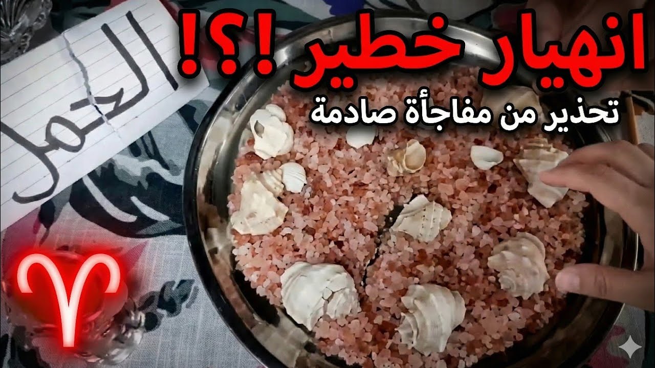 برج الحمل🔥خبر هز الكوره الارضيه😱موته قبل ما يموتك⚔️مصيبه في بيته عشان خاين🙅‍♀️قعده حق وانت هتتكلم📢