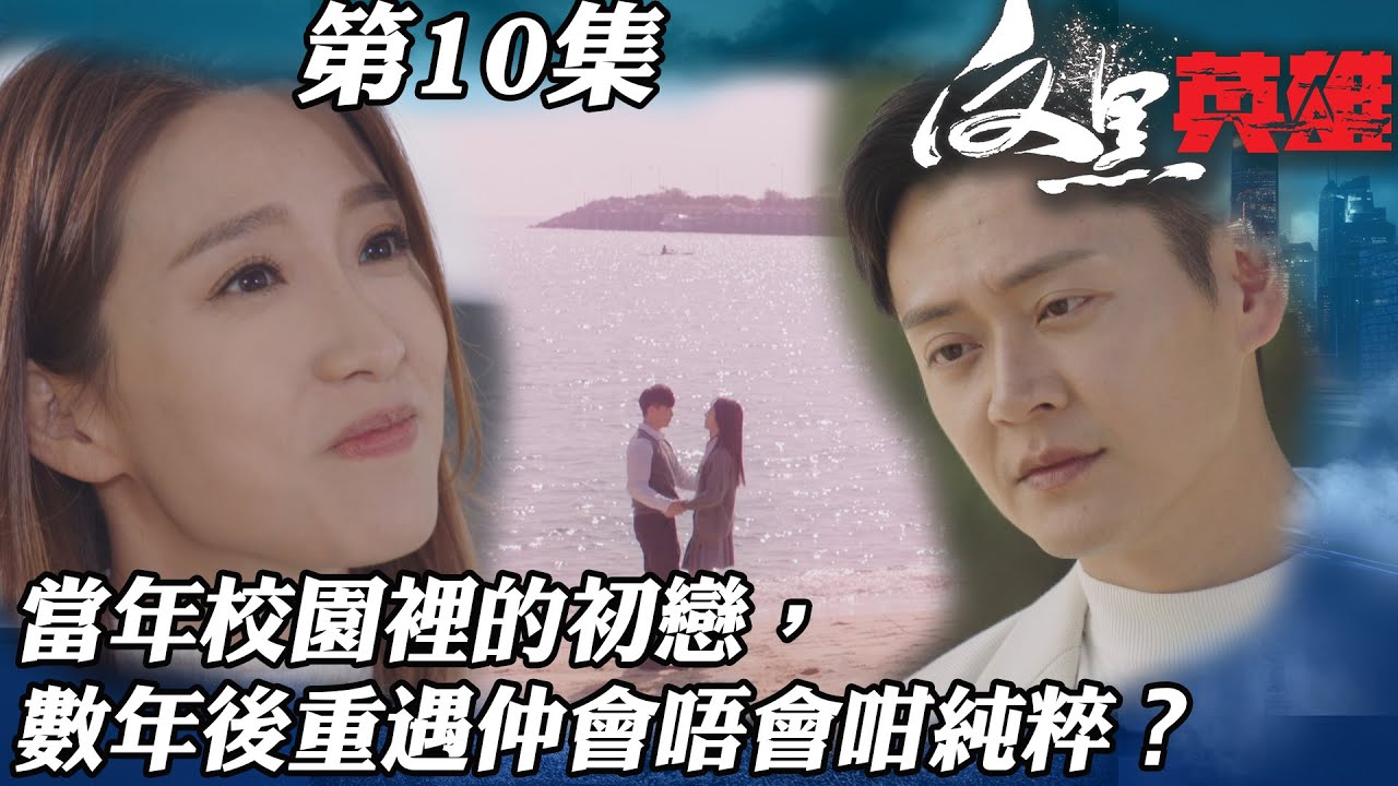 反黑英雄｜當年校園裏的初戀，數年後重遇仲會唔會咁純粹？｜陳山聰｜袁偉豪｜姚子羚｜朱晨麗｜警匪｜TVBUSA