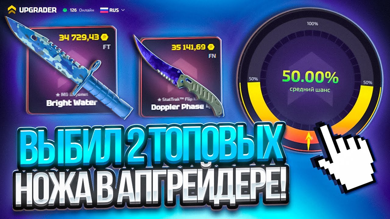 + 2 НОЖА ЗА СЕРИЮ НА UPGRADER ! СТАВИМ РЕКОРДЫ НА АПГРЕЙДЕРЕ !