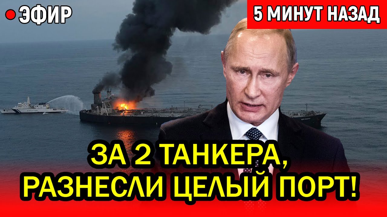За 2 танкера разнесли целый порт Одессы! 20 Искандеров и 100 Гераней ударили один за другим!
