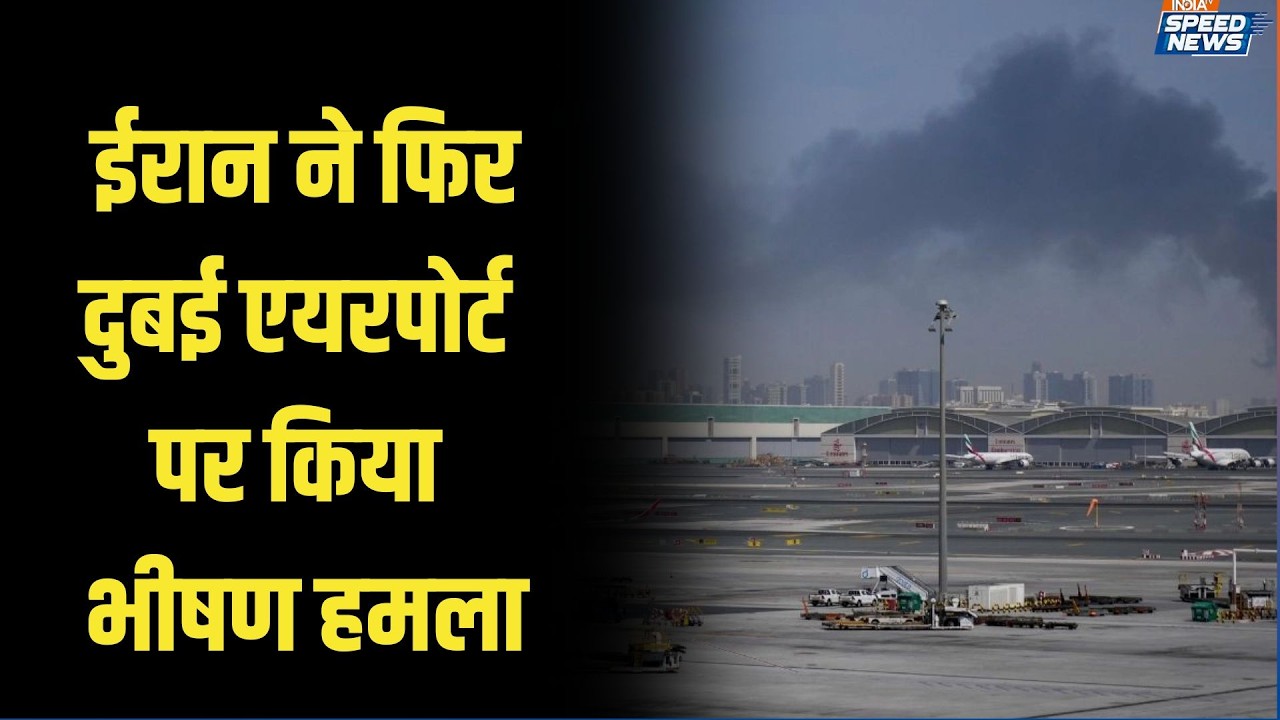 Dubai Airport Drone Attack: ईरान ने फिर दुबई एयरपोर्ट पर किया भीषण हमला | India TV | Speed News