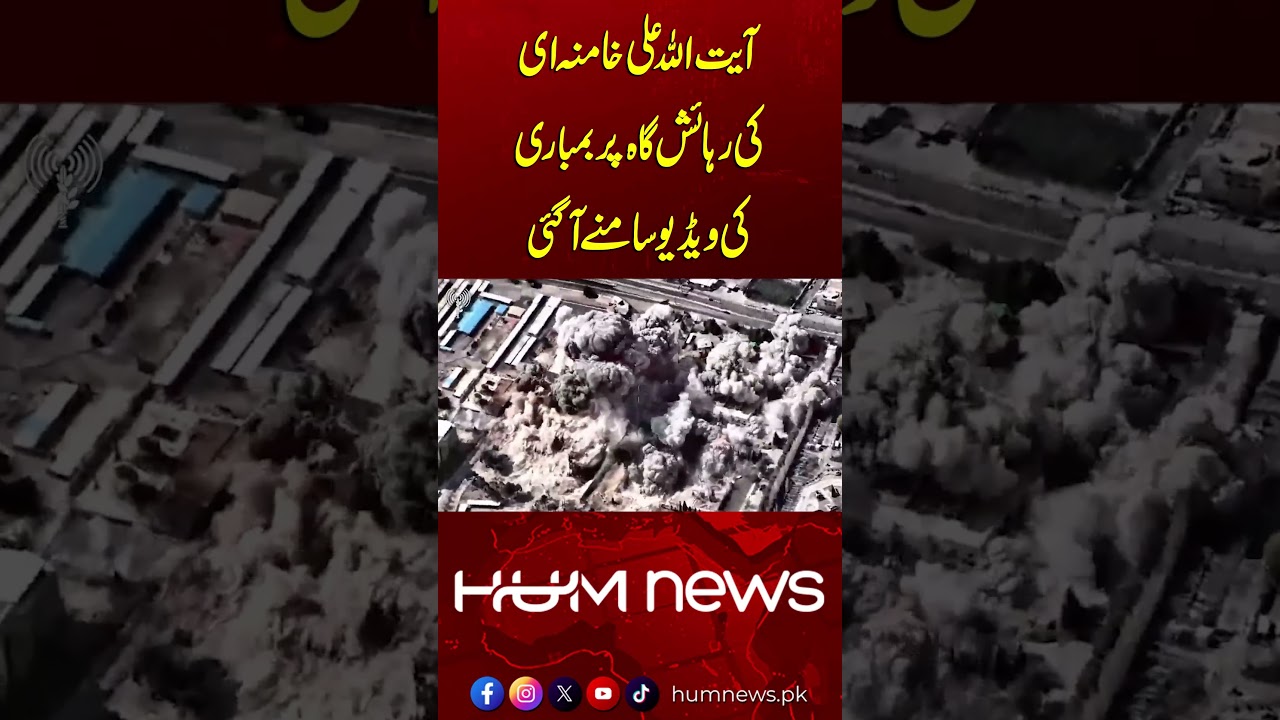 Israel Releases Footage of Bombing at Ayatollah Ali Khamenei&rsquo;s Residence | Hum News