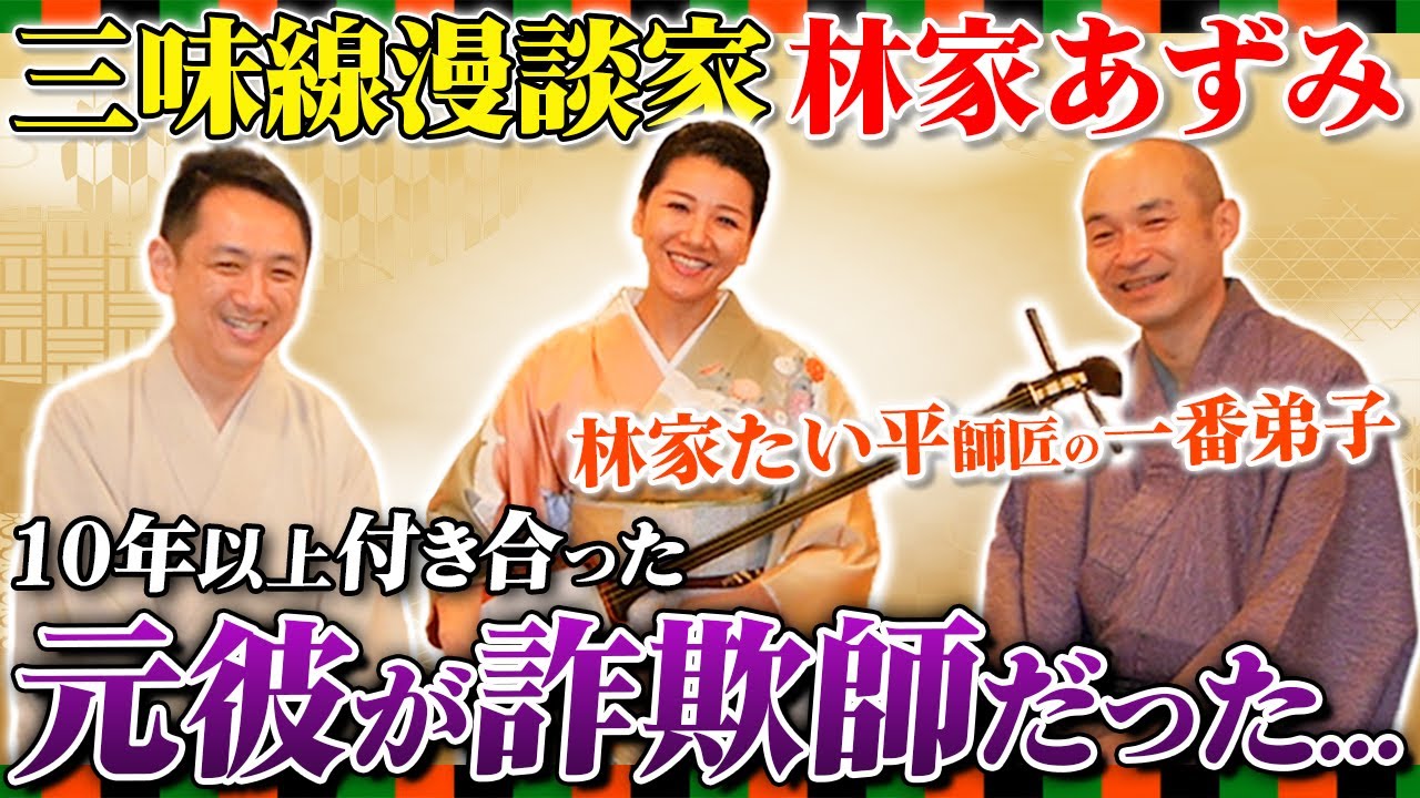【林家あずみの裏話①】林家たい平師匠の一番弟子は三味線漫談家？10年以上付き合った元彼が詐欺師！？貢いだ金額は◯百万円...？【前編/三遊亭王楽】