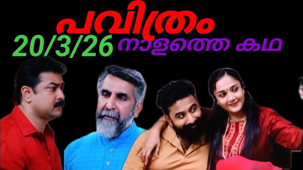 Pavithram/20/3/26/നാളത്തെ കഥ, സത്യങ്ങൾ എല്ലാമറിഞ്ഞു വേദയെ നെഞ്ചോട് ചേർത്ത് വിക്രം.