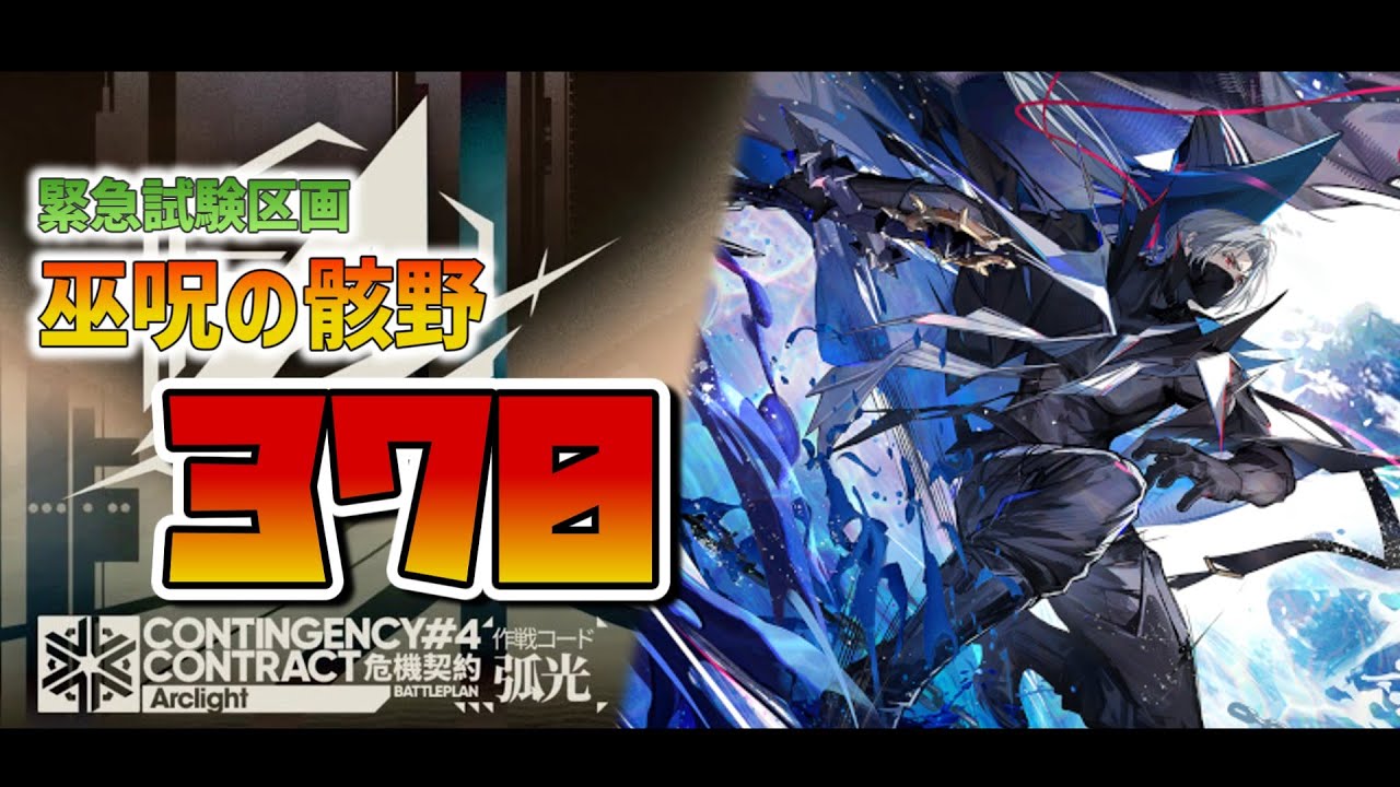 【アークナイツ】2月2日 巫呪の骸野 全盛り370【危機契約#4 弧光】