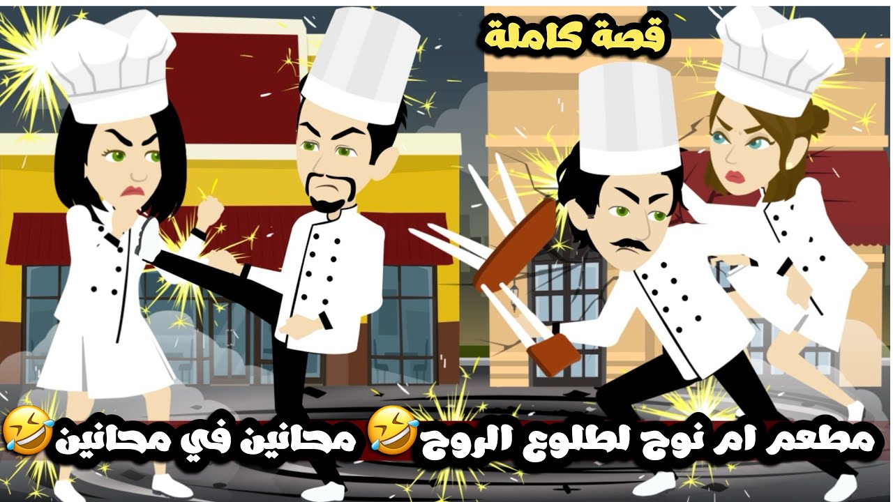مطعم ام نوح لطلوع الروح🤣مجانين x مجامين🤣قصة كاملة