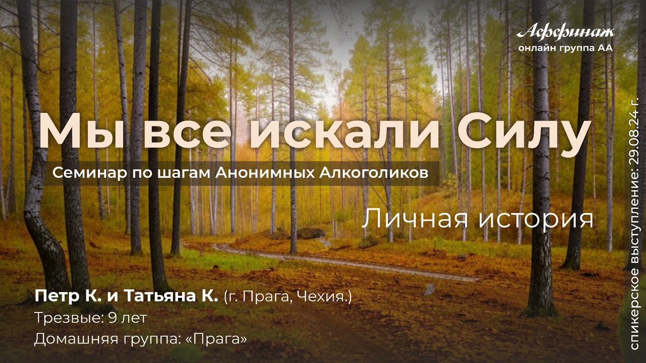 «Мы все искали силу», Петр К. и Татьяна К. (г. Прага, Чехия), трезвые 9 лет, домашняя группа Прага!