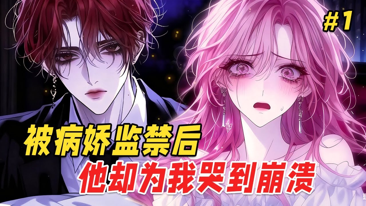 【病娇救赎🔥】半夜我假装熟睡，任由病娇少年撬锁潜入。直到他在我的耳边呢喃，我才笑着将他反扣入怀：等你自投罗网，很久了