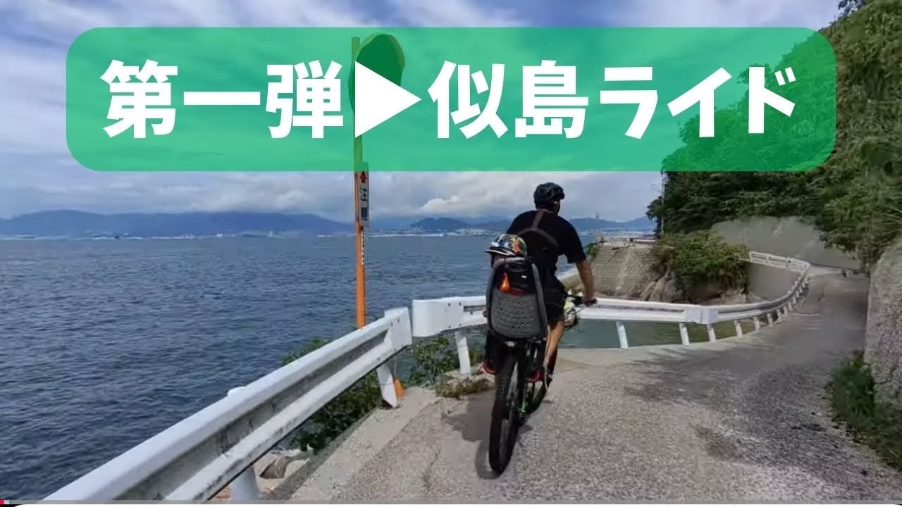 自転車屋が本気で遊ぶ！第一弾は似島サイクリング【毎月2回ライド企画】