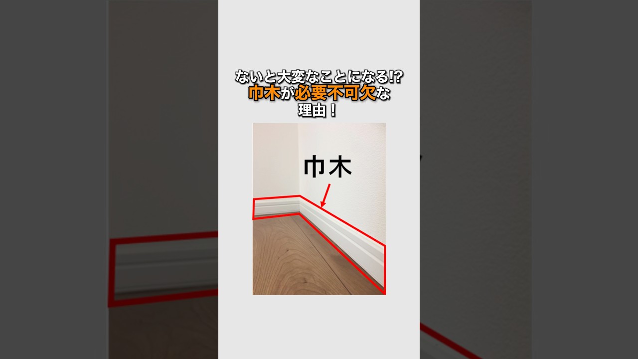 ないと大変なことになる!?&hellip;巾木が必要不可欠な理由！ #巾木