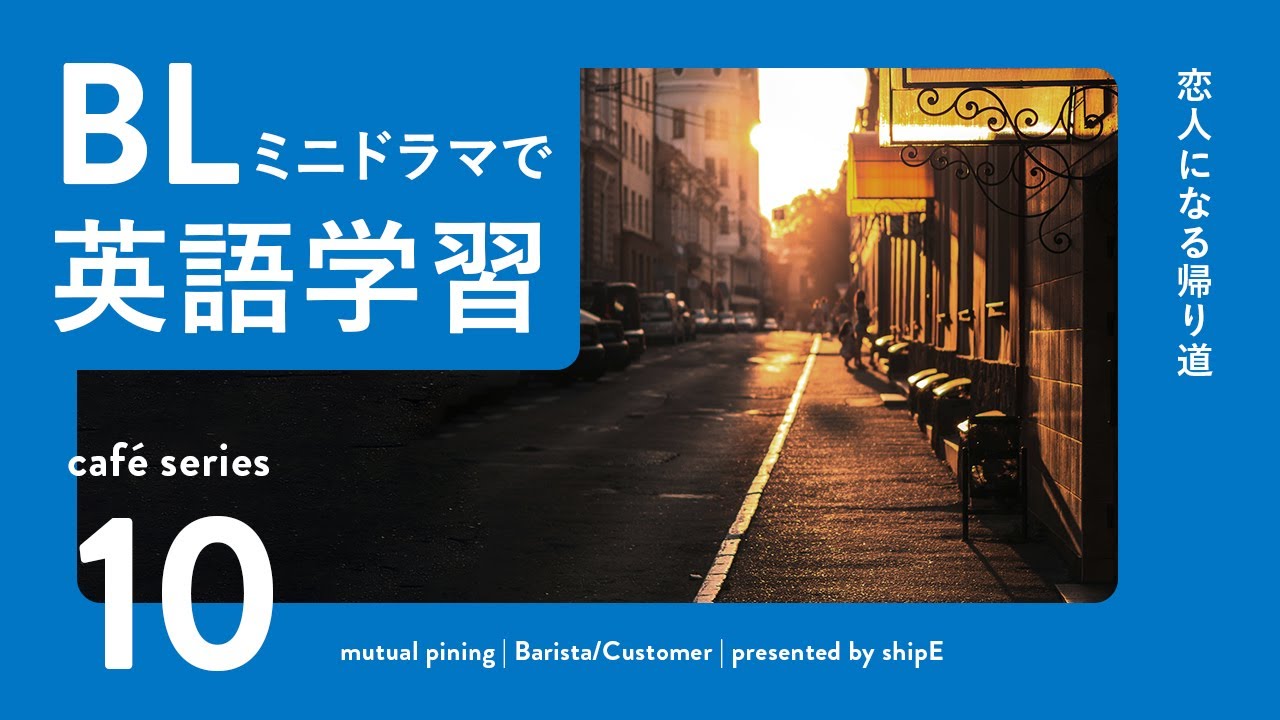 BLで英語学習「ちゃんと言うね」（最終回/字幕付き)カフェシリーズ#10【両思い】【店員さんと常連さん】