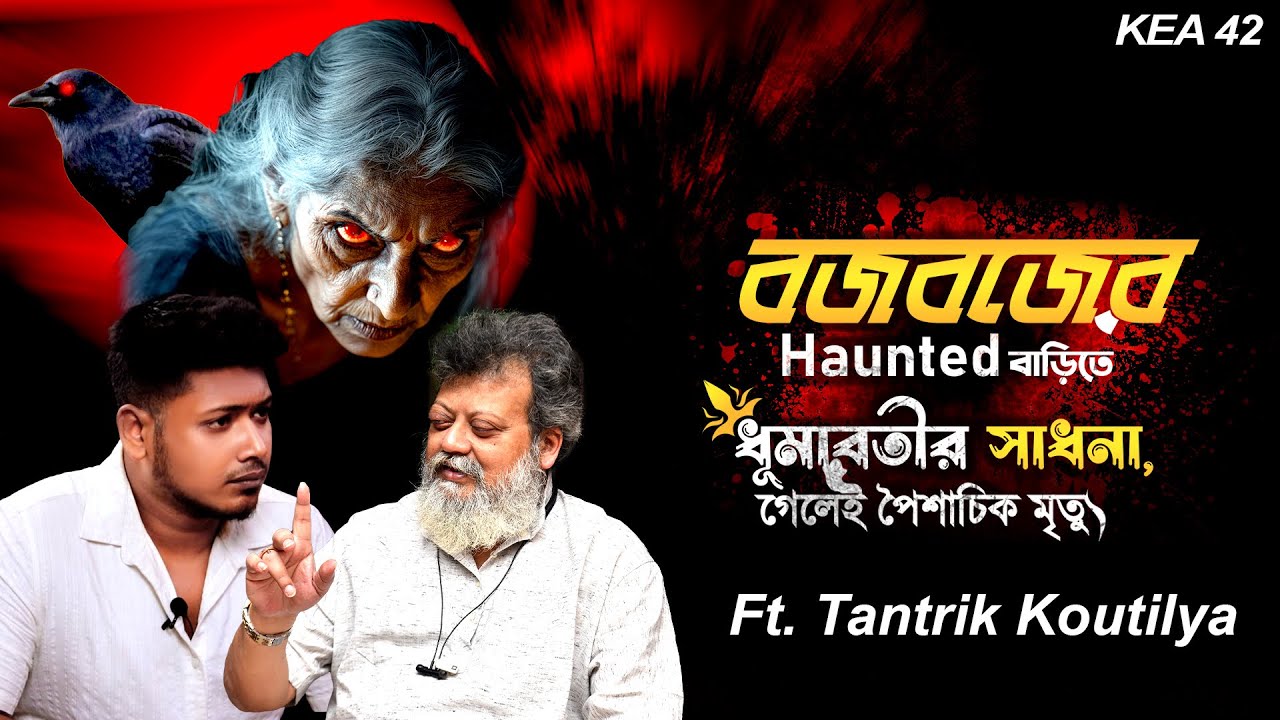 বজবজে ধূমাবতী সাধনায় পৈশাচিক মৃত্যু | Sotti Bhuter Ghotona |PODCAST ​⁠@KaustavKumar1 @QrioFyte