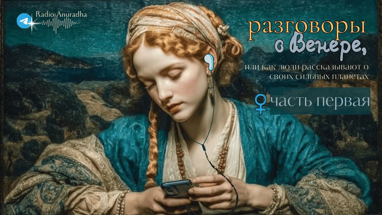 Слухи о планетах. Разговоры о Венере. Часть первая