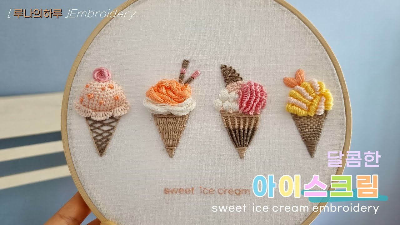 [프랑스자수] 달콤한 아이스크림 수놓기  sweet ice cream hand embroidery -루나의하루 프랑스자수