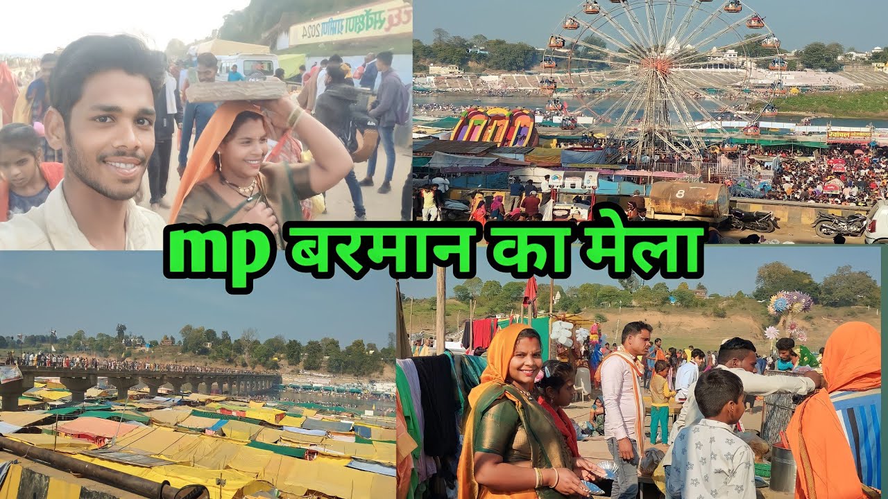 mp बरमान का मेला || बरमान का मेला || नरसिंहपुर बरमान || brahmand video