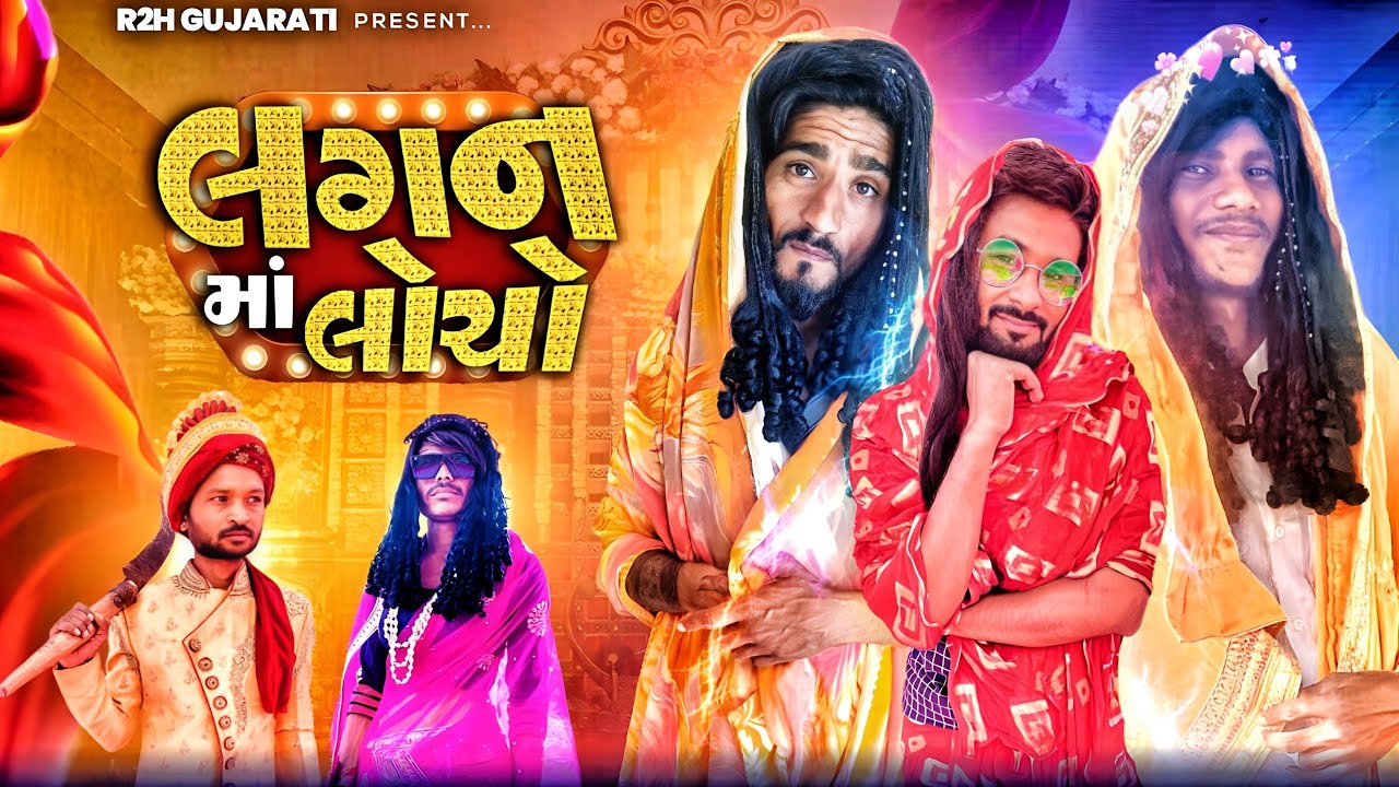 લગન મા લોછો ગુજરાતી કૉમેડી | lagan maa locho gujarati comedy | by r2h gujarati